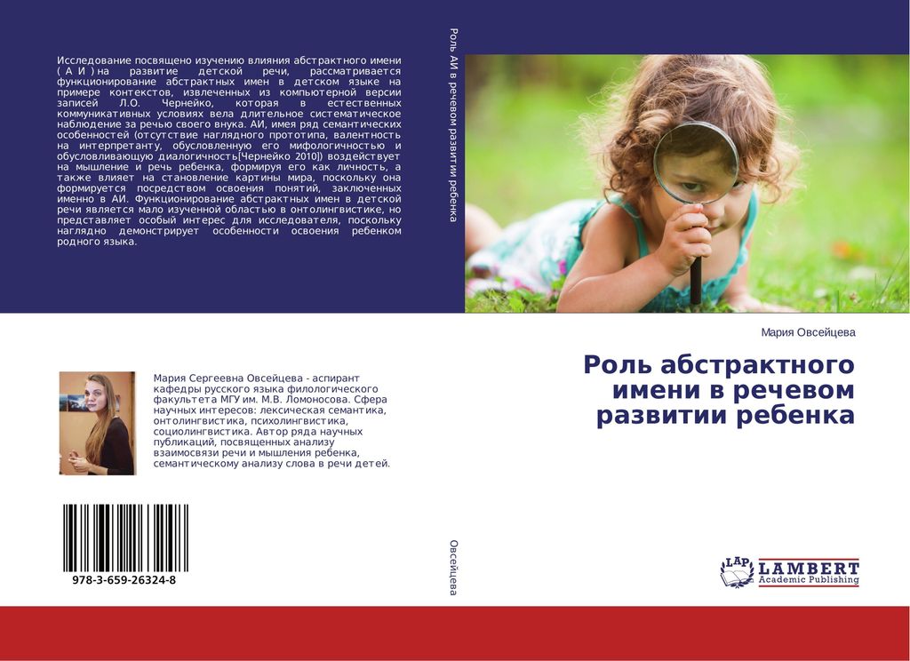 Rol' abstraktnogo imeni w rechewom razwitii rebenka
