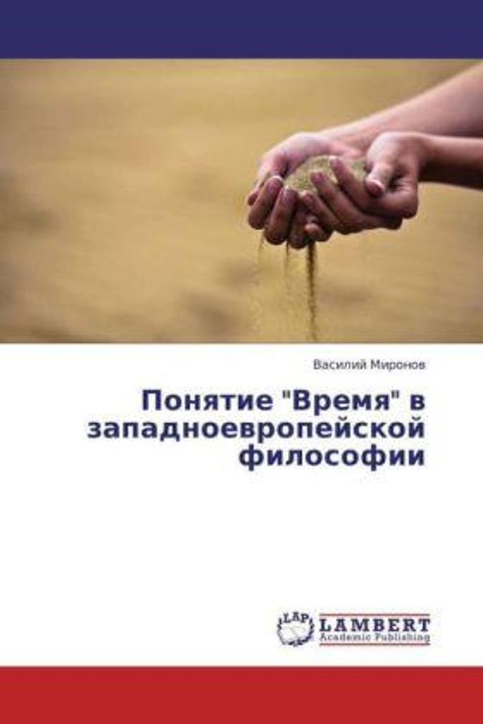 Ponyatie "Vremya" v zapadnoevropeyskoy filosofii