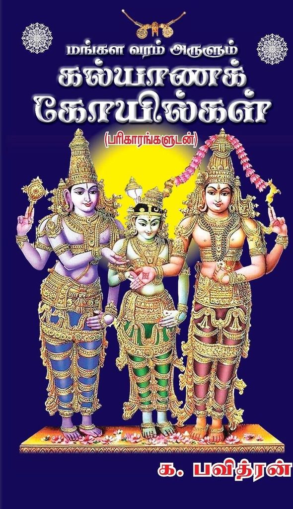 Kalayana Kovilgal