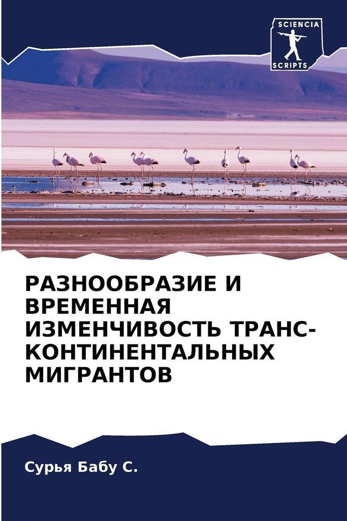 RAZNOOBRAZIE I VREMENNAYa IZMENChIVOST' TRANS-KONTINENTAL'NYH MIGRANTOV