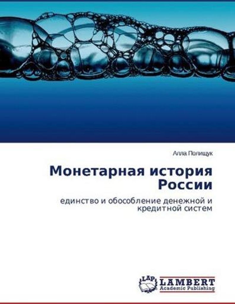 Monetarnaya istoriya Rossii