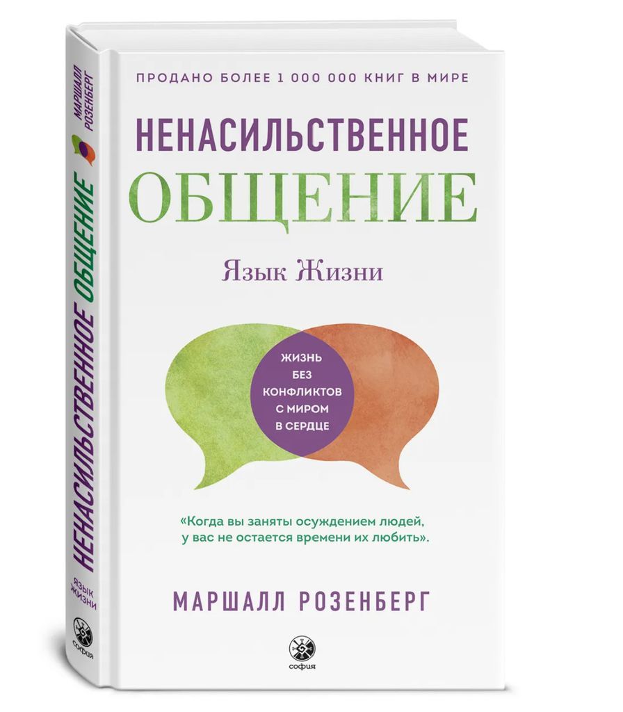Rozenberg Marshall | Die Sprache des Lebens: Gewaltfreie Kommunikation