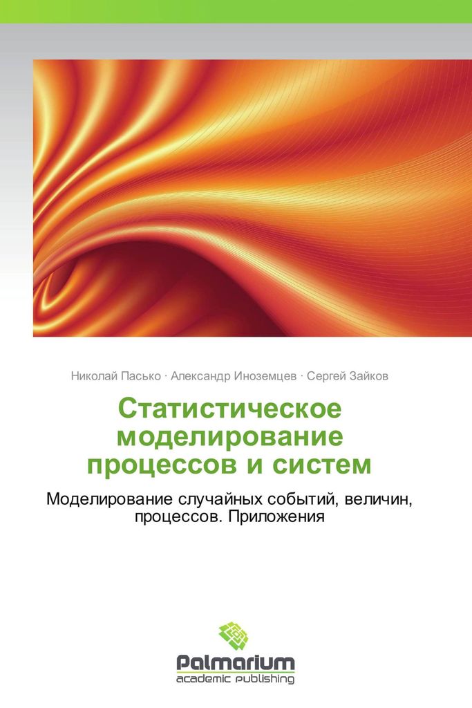 Statisticheskoe modelirovanie protsessov i system