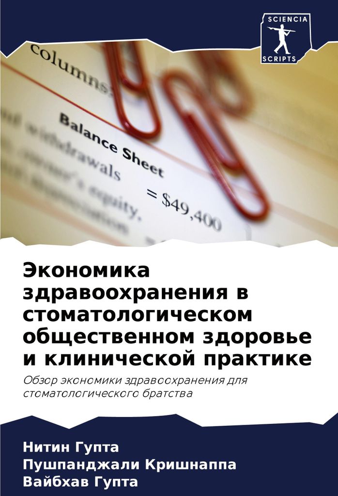 Jekonomika zdrawoohraneniq w stomatologicheskom obschestwennom zdorow'e i klinicheskoj praktike