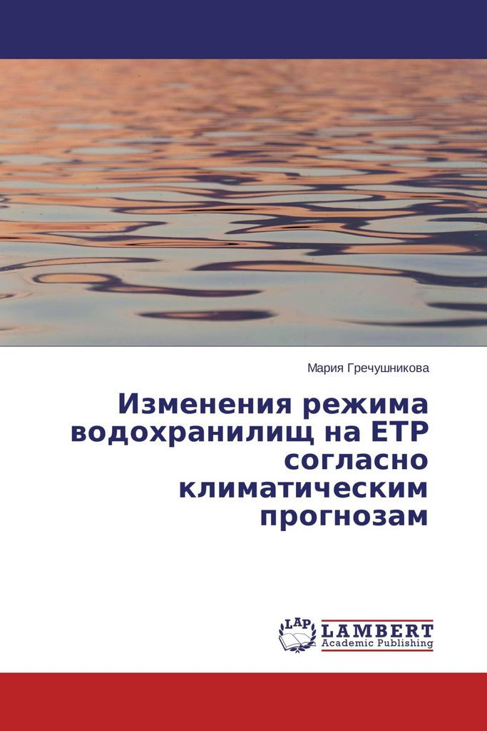 Izmeneniq rezhima wodohranilisch na ETR soglasno klimaticheskim prognozam