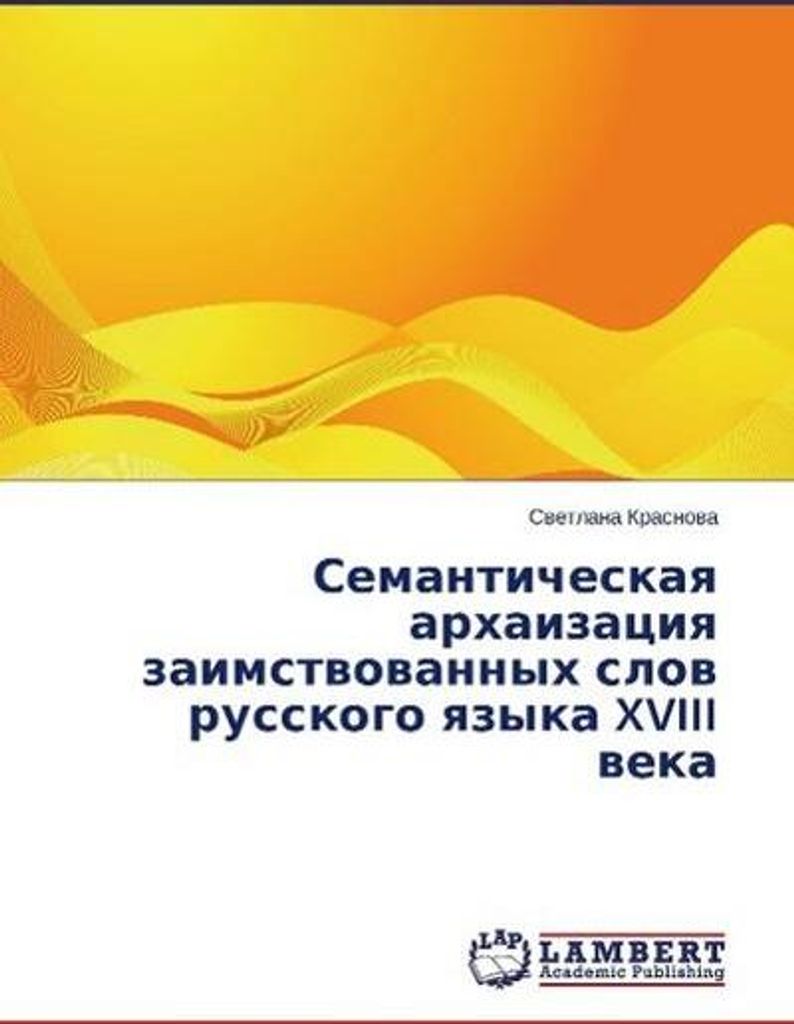 Semanticheskaya archaizaciya zaimstvovannyh slovy russkogo yazyka XVIII veka