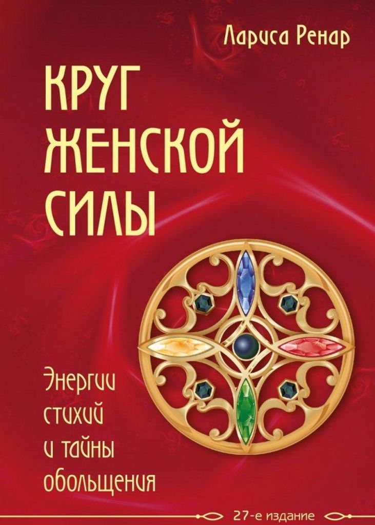 Krug zhenskoj sily. Energii stihij i tajny obol'shhenija Produktbild 