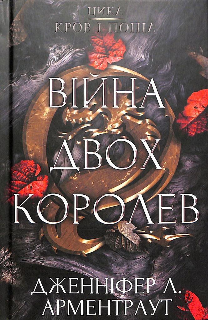 Війна двох королев | Jennifer L. Armentrout Produktbild 