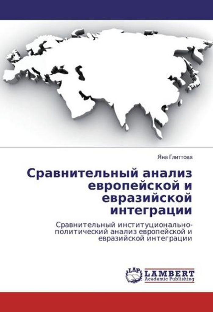 Sravnitel'nyj analiz evropejskoj i evrazijskoj integracii