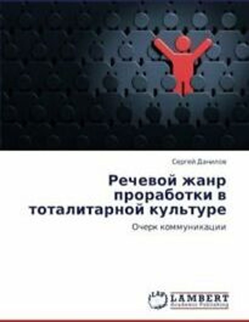 Rechevoy zhanr prorabotki v totalitarnoy kul'ture. Sergey New.