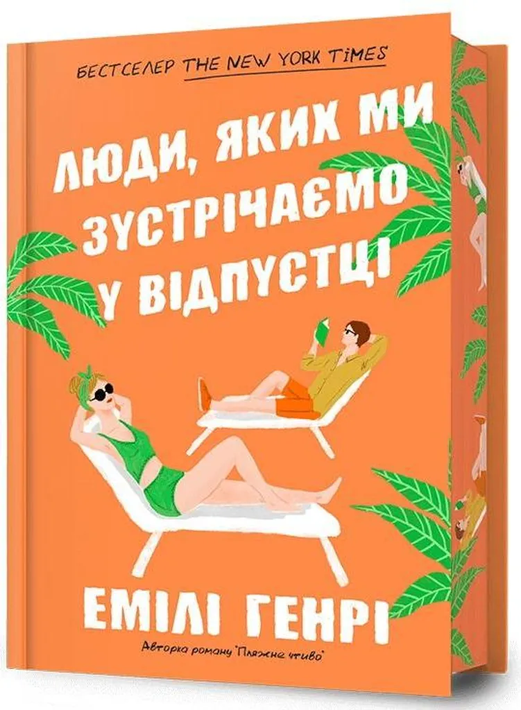 Livre Les personnes rencontrées en vacances w.lim UA - Édition Broché