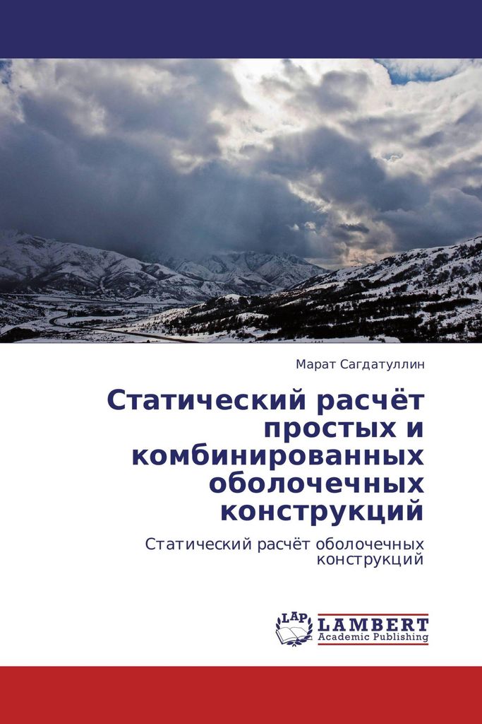 Staticheskij raschöt prostyh i kombinirowannyh obolochechnyh konstrukcij