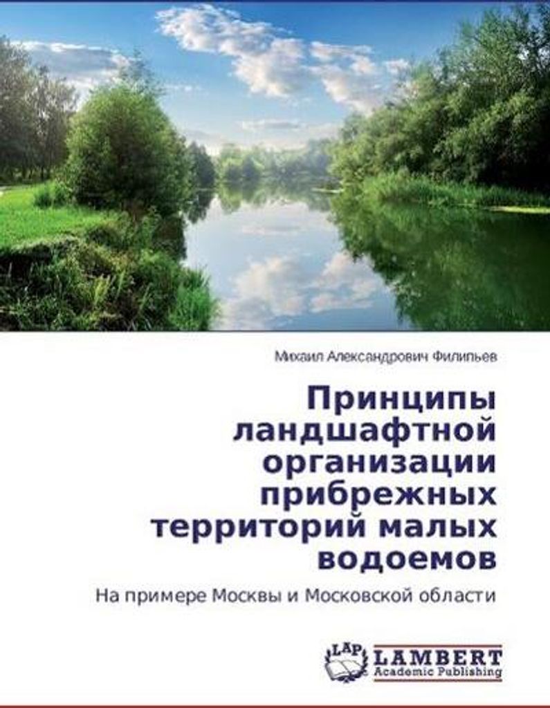 Principy landshaftnoj organizatsii pribrezhnyh territorii malyh vodoemov