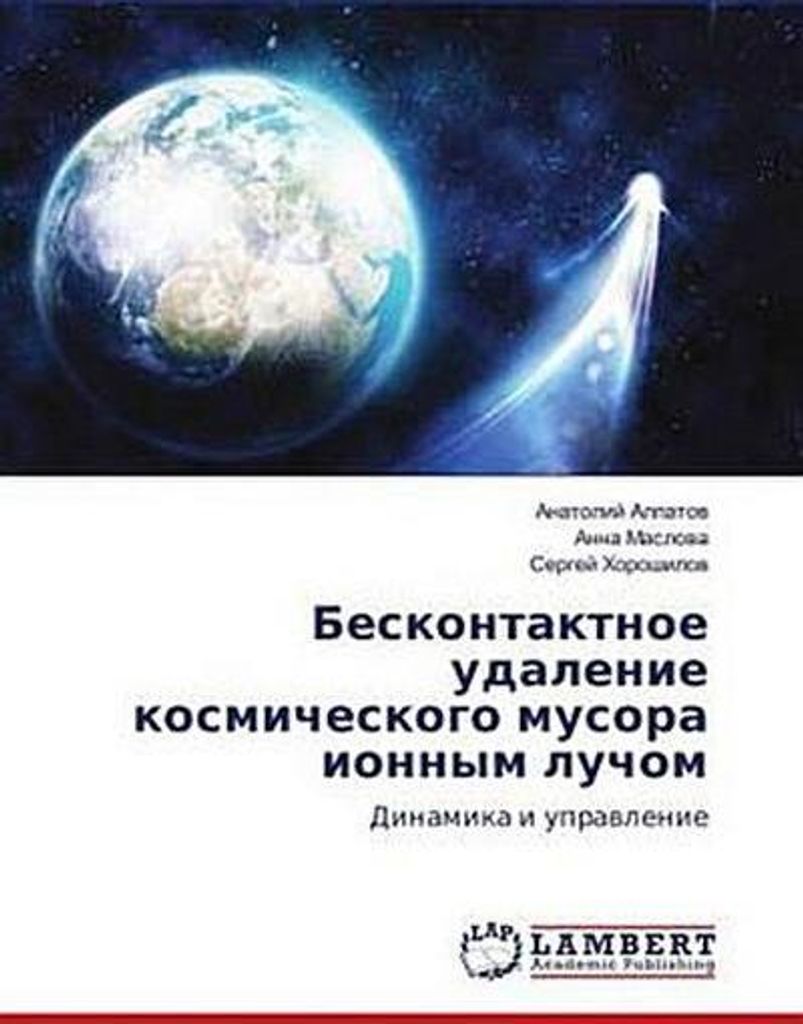 Beskontaktnoe udalenie kosmicheskogo musora ionnym luchom