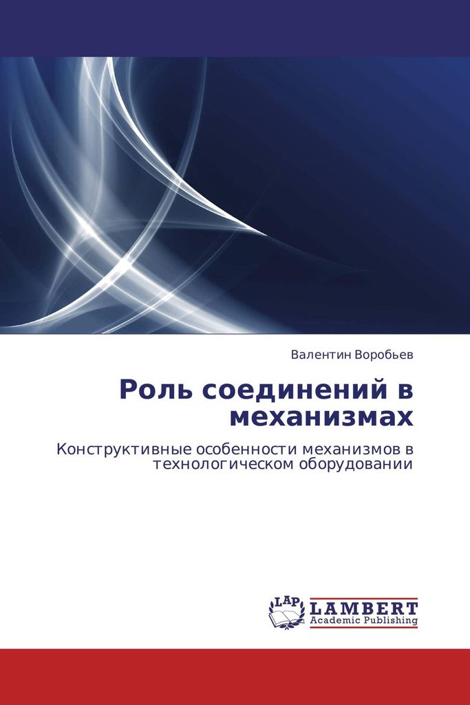 Rol' soedinenij w mehanizmah