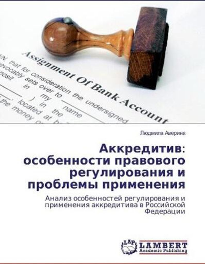 Akkreditiv: osobennosti pravovogo regulirovaniya i problemy primeneniya