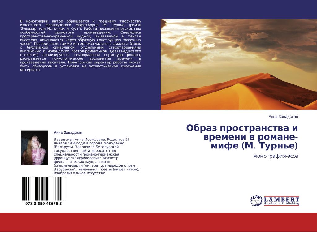 Obraz prostranstva i vremeni v romane-mife (M. Turn'e)