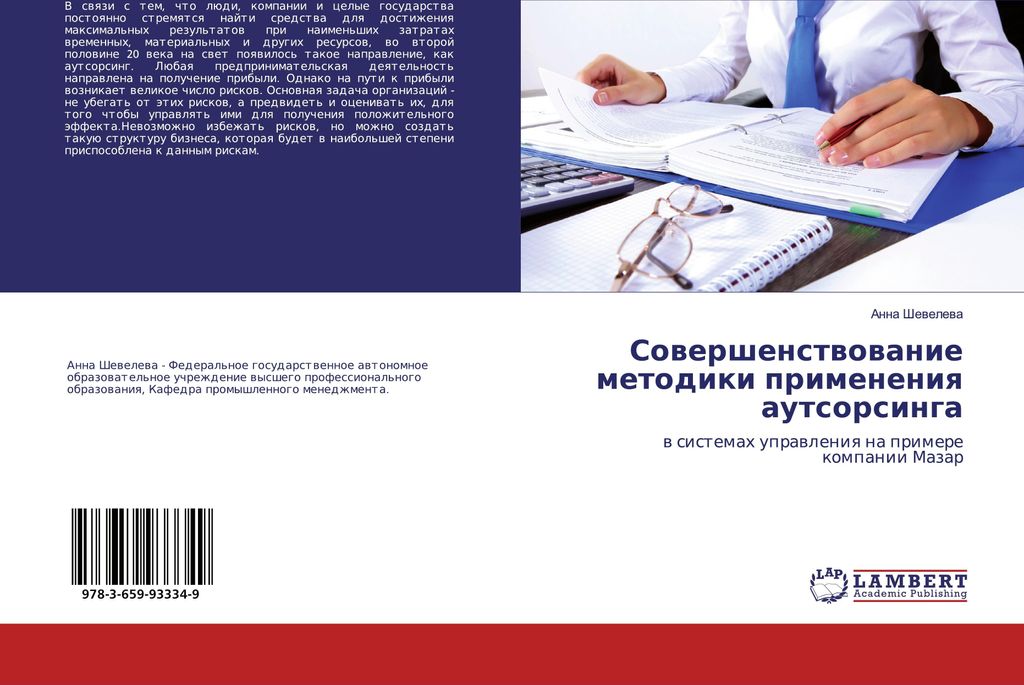 Sowershenstwowanie metodiki primeneniq autsorsinga
