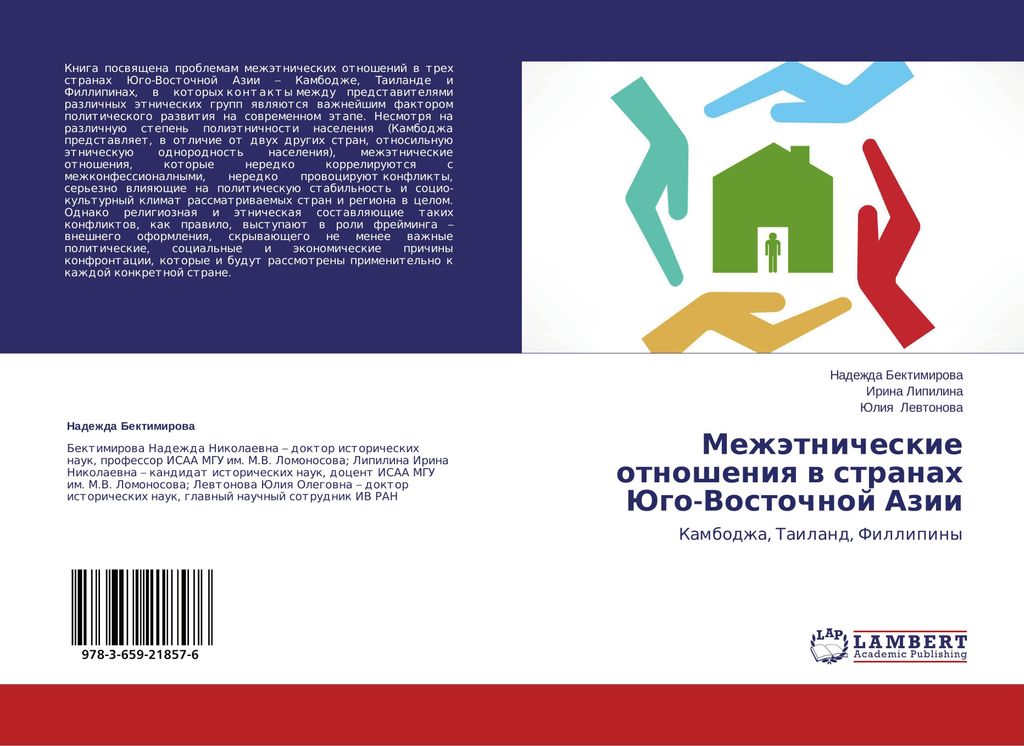 Mezhätnicheskie otnosheniq w stranah Jugo-Vostochnoj Azii