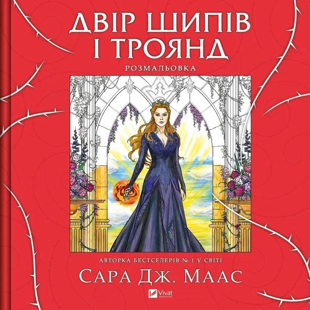 Ein Garten voller Dornen und Rosen. Malbuch UA – Sara Maas
