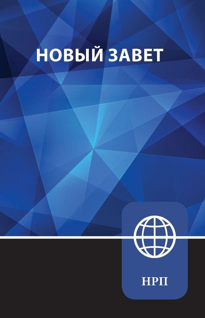 NRT, Russian New Testament, Paperback