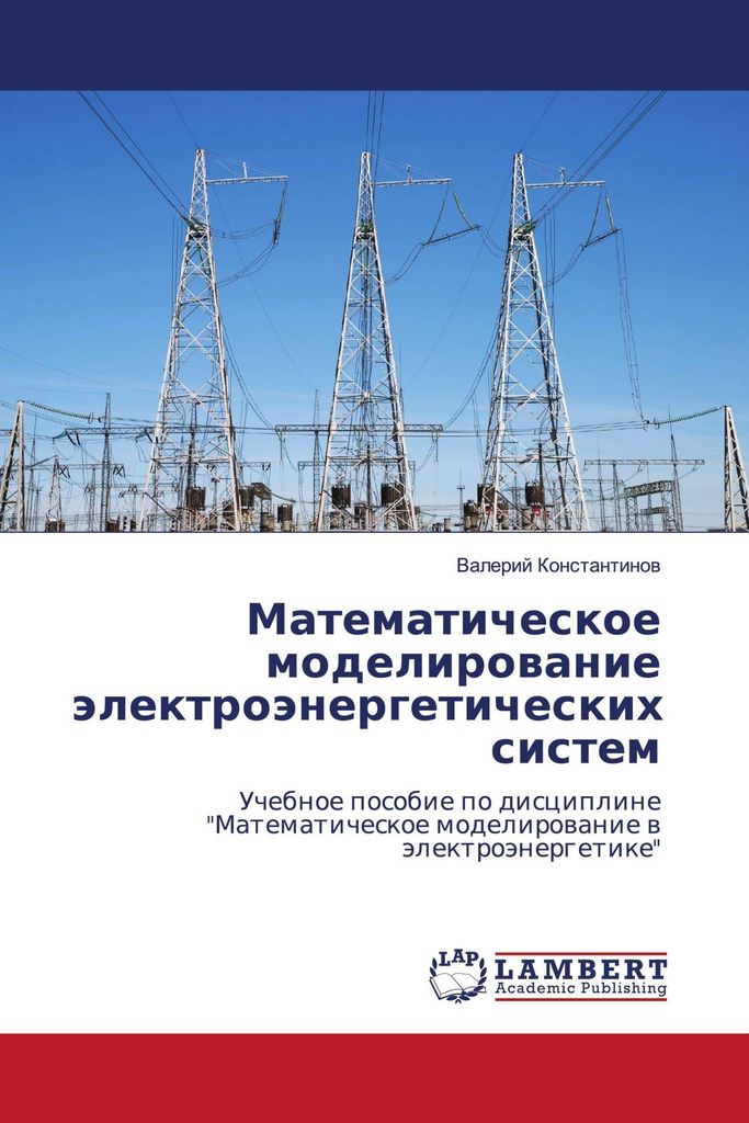 Matematicheskoe modelirowanie älektroänergeticheskih sistem