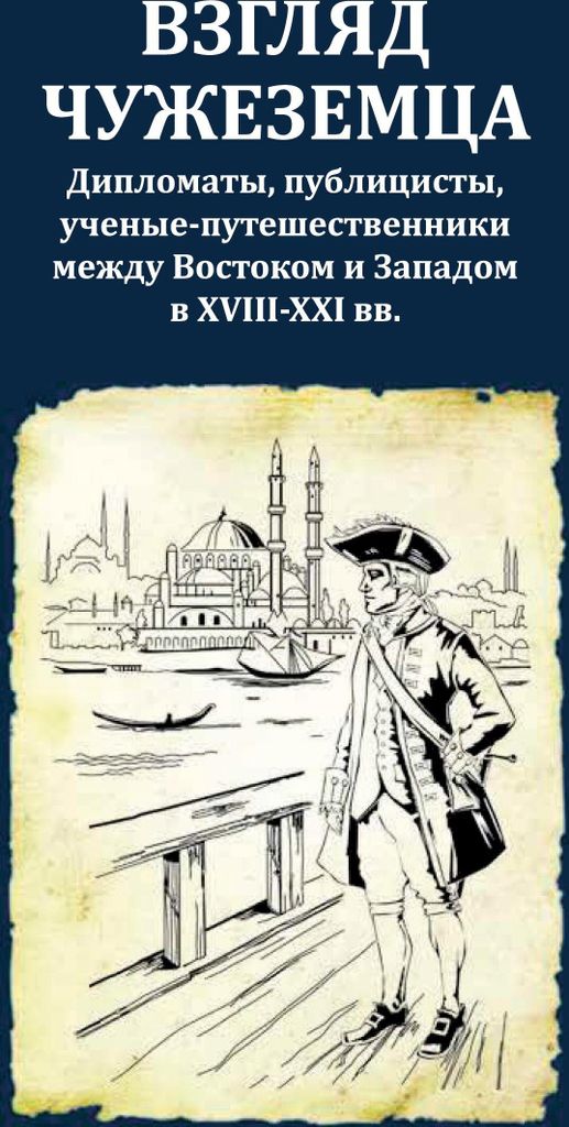 Wsgljad tschushesemza : Diplomaty, publizisty, utschenye-puteschestwenniki meshdu Wostokom i Sapadom w XVIII-XXI ww