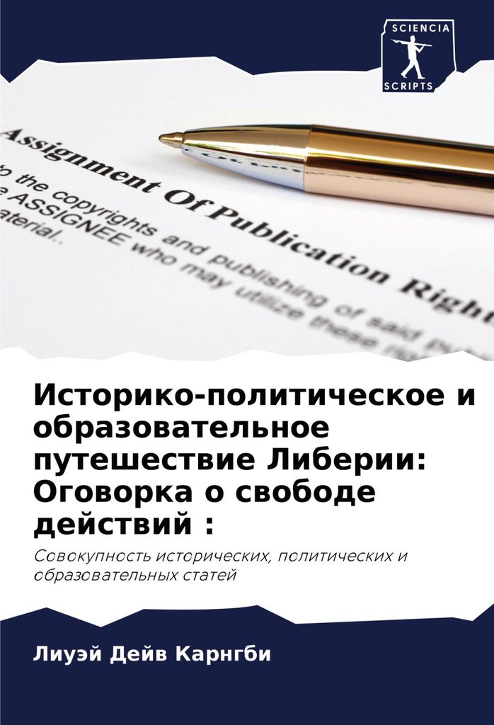Istoriko-politicheskoe i obrazowatel'noe puteshestwie Liberii: Ogoworka o swobode dejstwij :