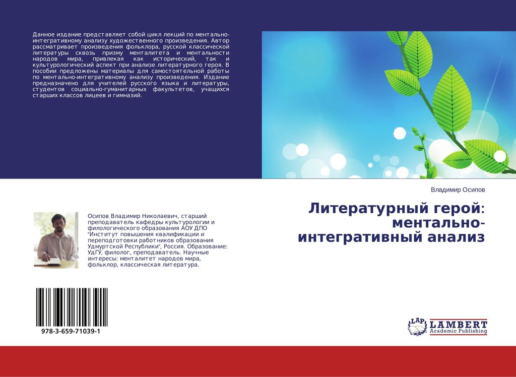 Literaturnyj geroj: mental'no-integratiwnyj analiz