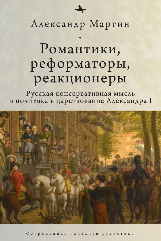 Romantics, Reformers, Reactionaries, Russian Conservative.