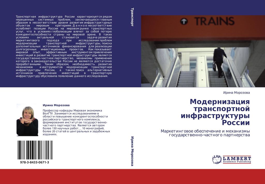 Modernizaciq transportnoj infrastruktury Rossii