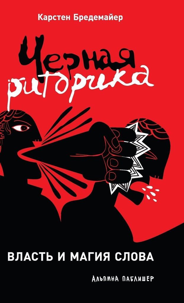 Черная риторика Produktbild 