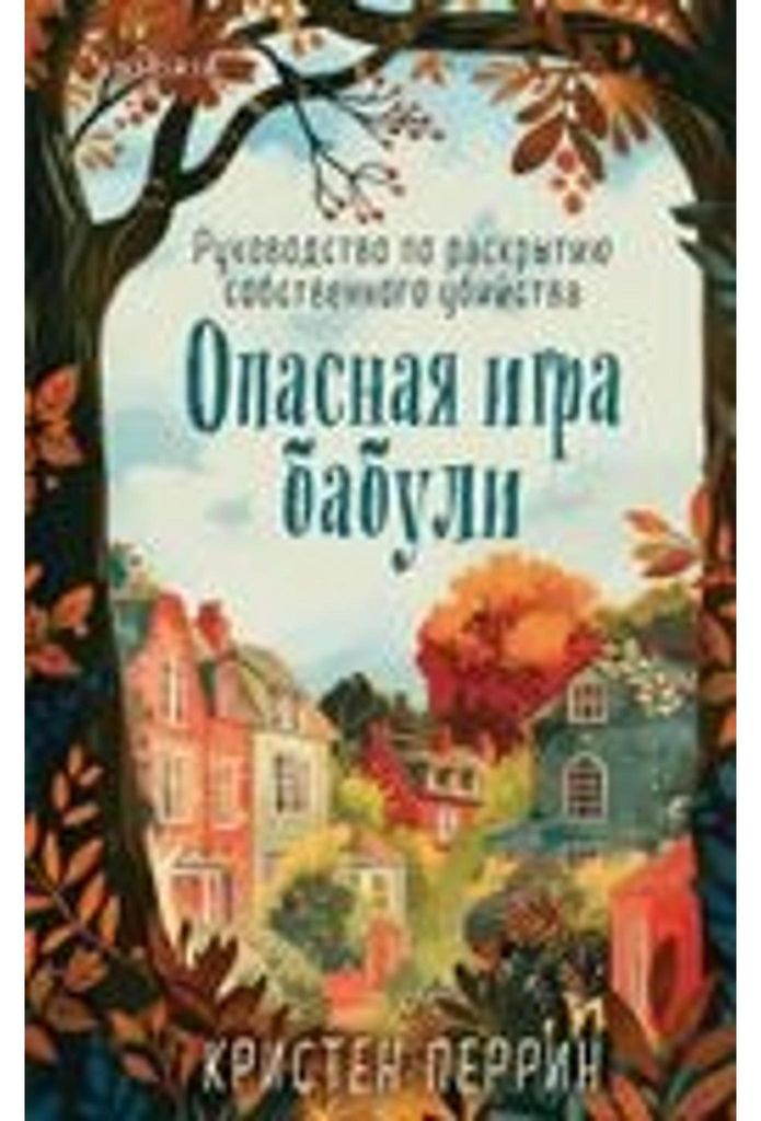 Opasnaja igra babuli. Rukovodstvo po raskrytiju sobstvennogo ubijstva