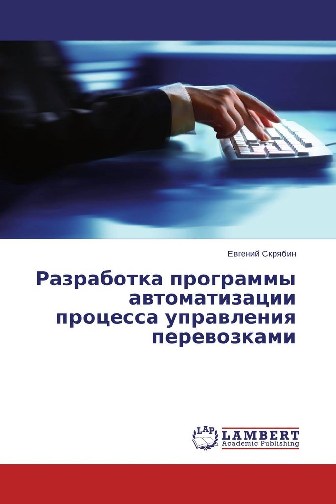 Razrabotka programmy awtomatizacii processa uprawleniq perewozkami
