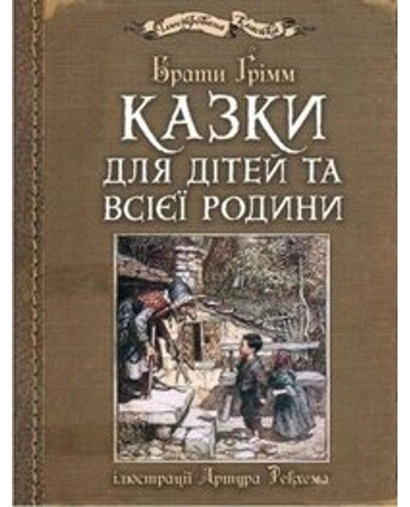 Kazki dlja ditej ta vsijeji rodini: iljustraciji Artura Rekhema