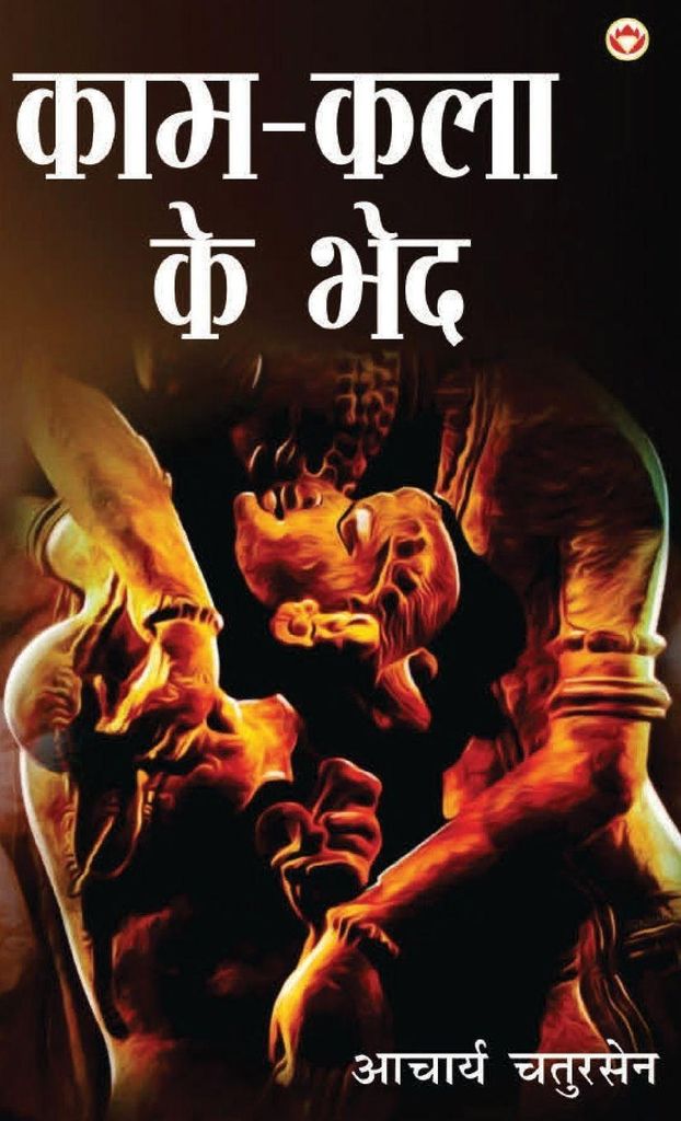 Kaam-Kala Ke Bhed (¿¿¿-¿¿¿ ¿¿ ¿¿¿)