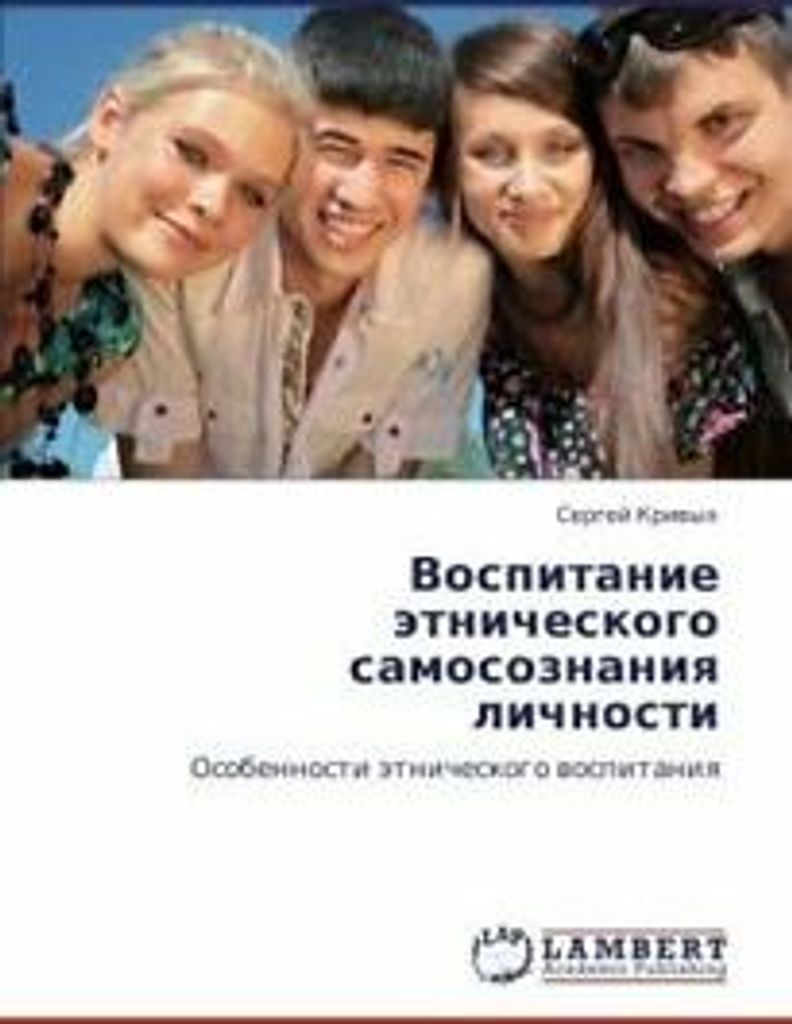 Vospitanie etnicheskogo samosoznaniya lichnosti. Sergey New.=