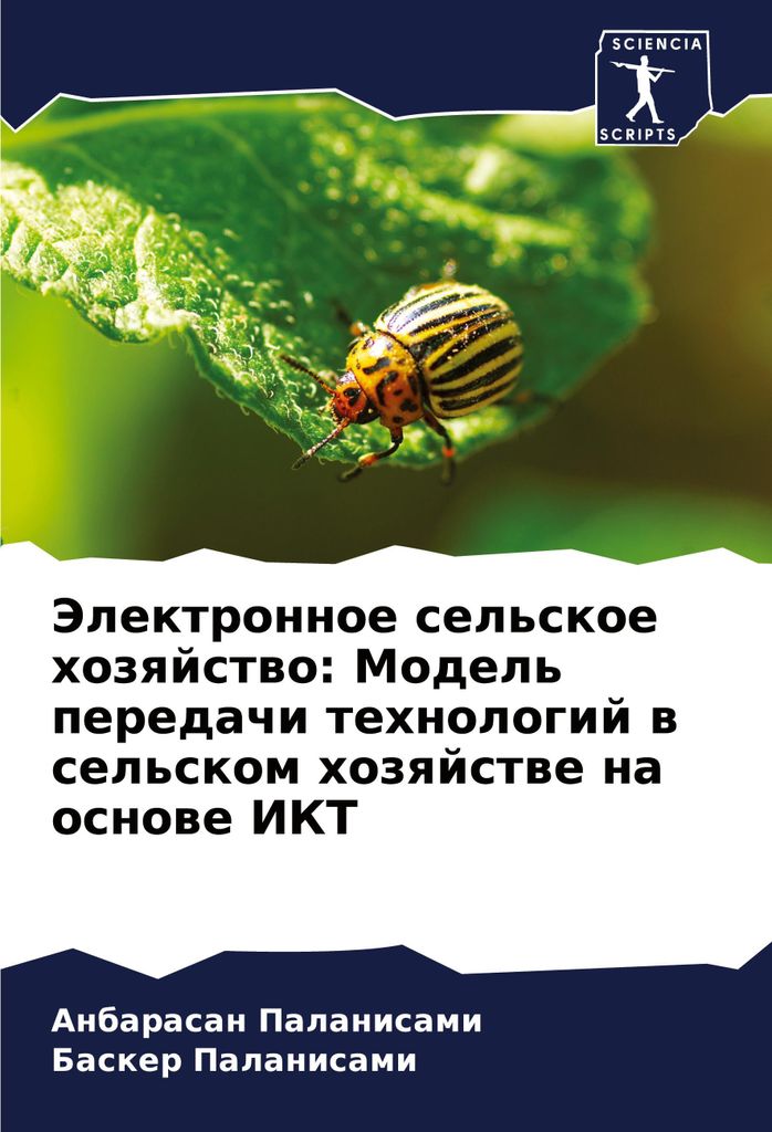 Jelektronnoe sel'skoe hozqjstwo: Model' peredachi tehnologij w sel'skom hozqjstwe na osnowe IKT