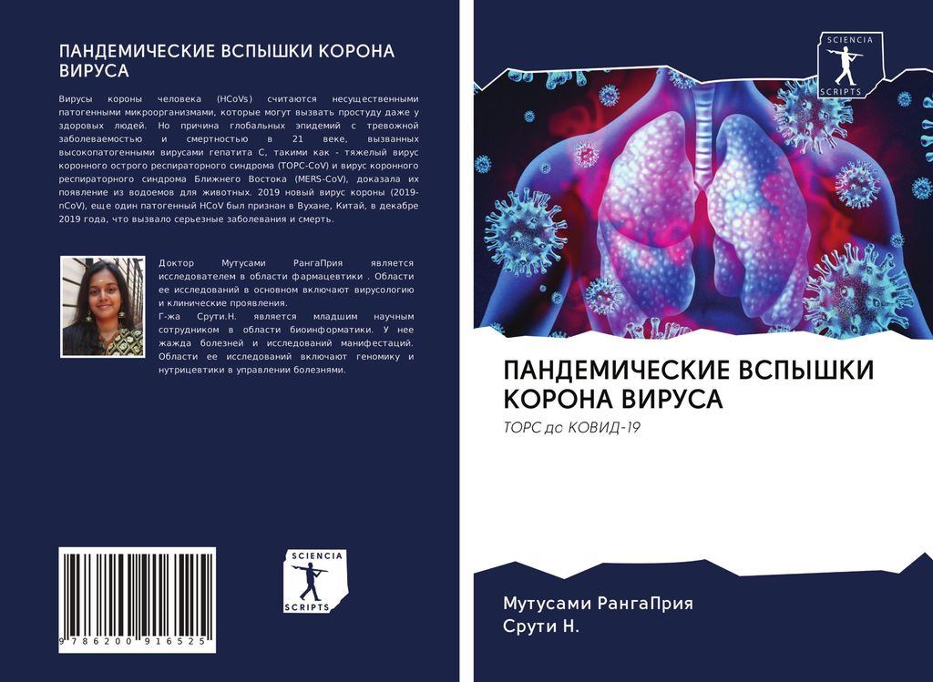 RangaPriq, M: PANDEMIChESKIE VSPYShKI KORONA VIRUSA