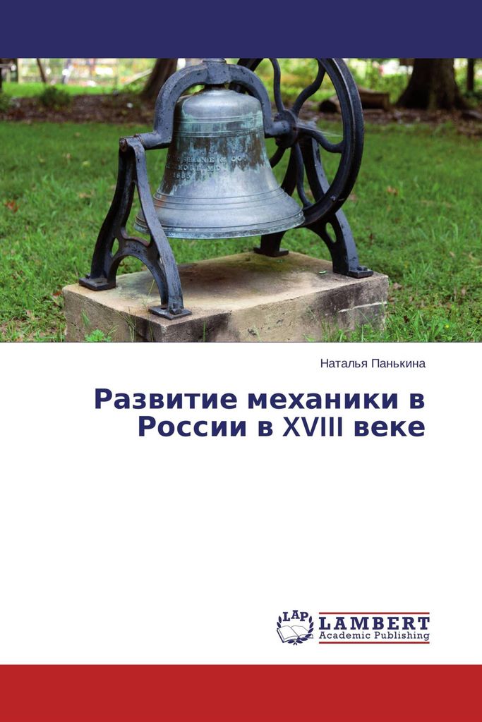 Razwitie mehaniki w Rossii w XVIII weke