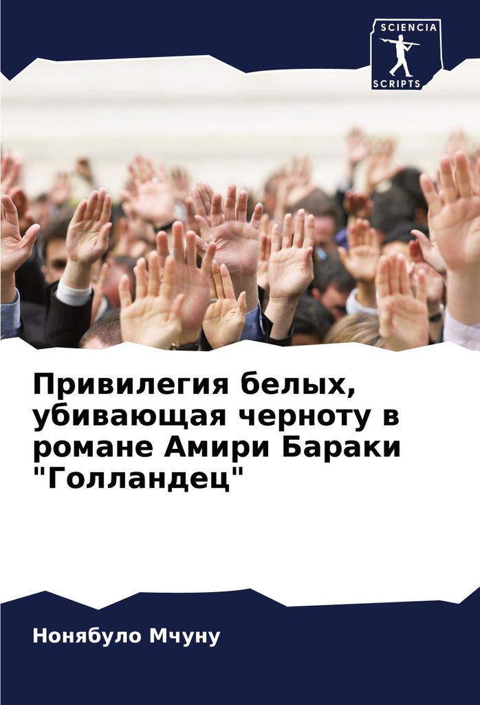 Priwilegiq belyh, ubiwaüschaq chernotu w romane Amiri Baraki "Gollandec"
