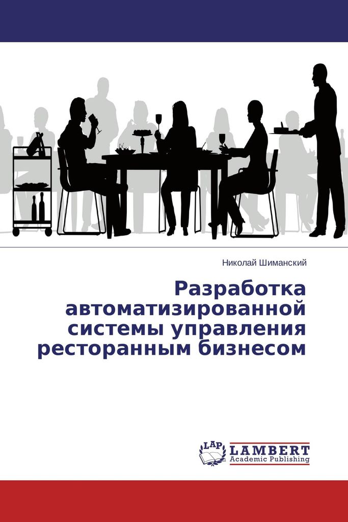 Razrabotka avtomatizirovannoj sistemy upravleniya restorannym biznesom