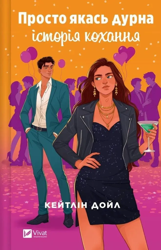 Juste une histoire d'amour idiote : édition intégrale en ukrainien VO