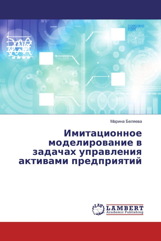 Imitacionnoe modelirowanie w zadachah uprawleniq aktiwami predpriqtij