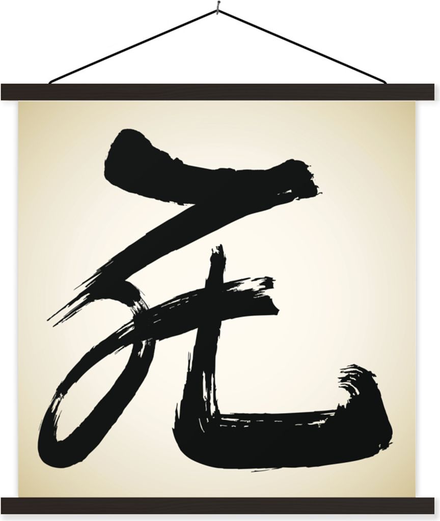 MuchoWow Textilposter Chinesisches Zeichen für das Demonstrativpronomen welches 60x60 cm mit schwarzem Rahmen - Posteraufhänger