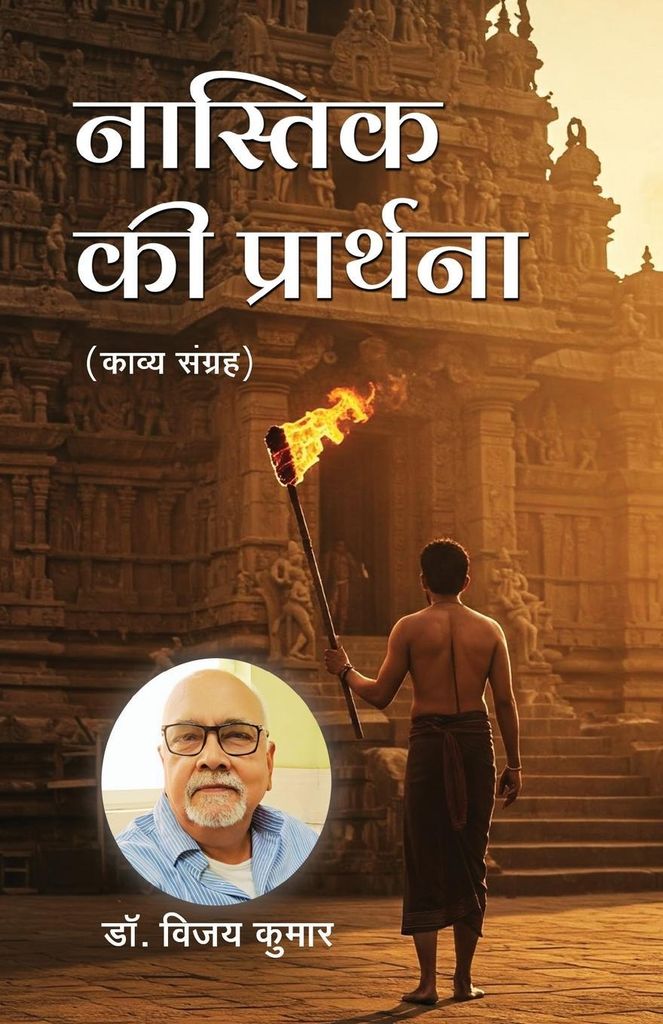 Nastik ki Prarthna