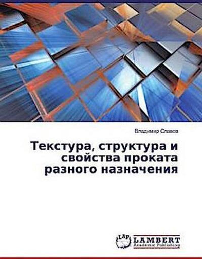 Textura, struktura i swojstwa prokata raznogo naznacheniq