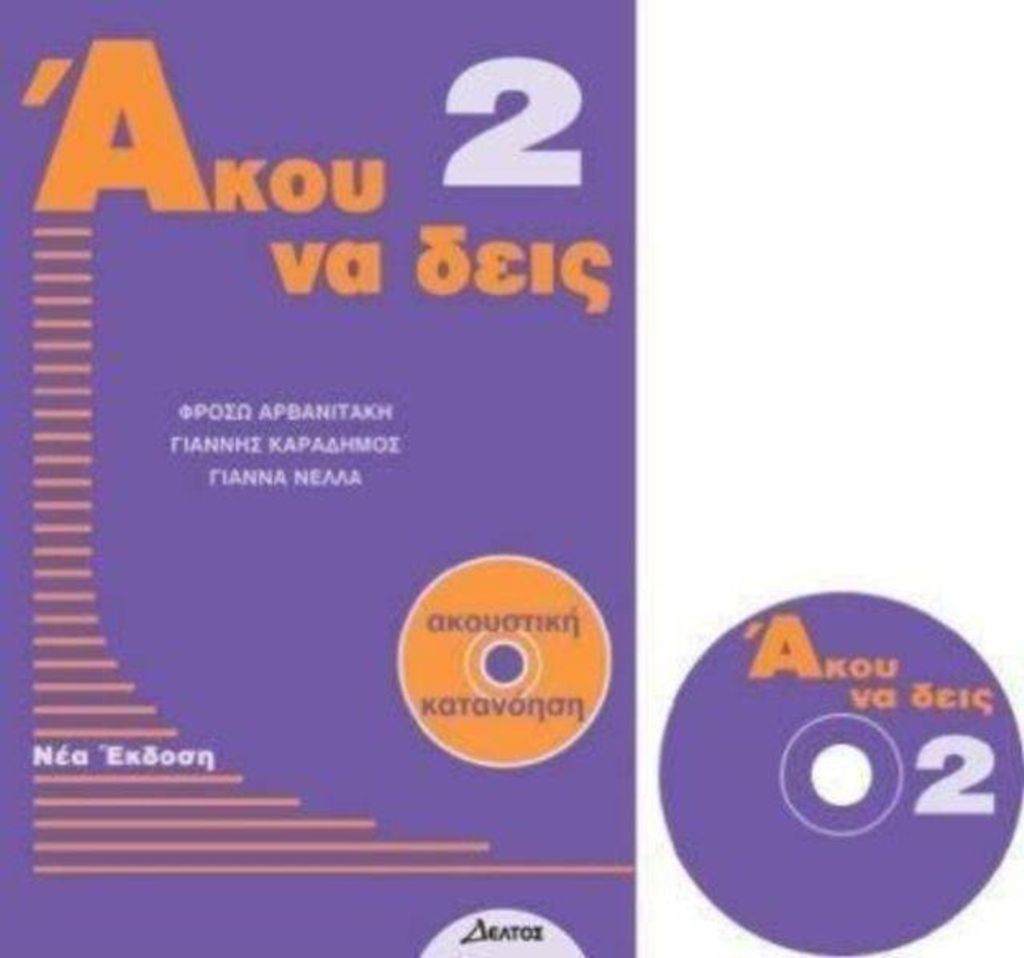 Arvanitaki, F: Listen Here Book 2 - Akou na Deis: Listening