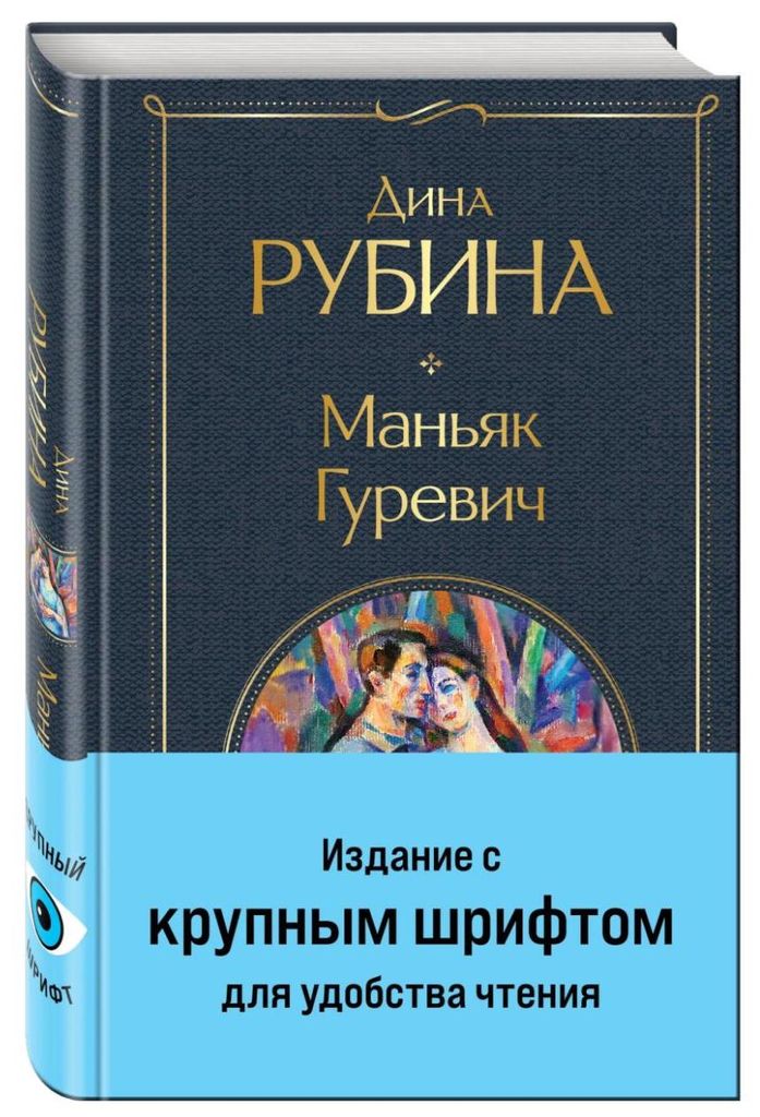 Dina Rubina | Manyak Gurevich | Weltliteratur