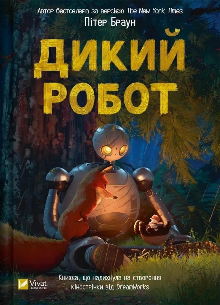 Vivat - Wild Robot Ua: Przygodowa Powieść Dla Dzieci O Przyjaźni I Przetrwaniu